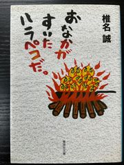 おなかがすいたハラペコだ。　椎名誠　集英社文庫