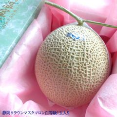 メロン ギフト メロン静岡 静岡県産[クラウンマスクメロン白1玉]1.5kg前後 送料無料 内祝い 出産内祝い お祝い 謝礼 粗品 お礼 お見舞い 快気祝い お供え ご霊前 手土産ギフト 母の日 父の日 ゴルフコンペ景品 ご結婚お祝い 結婚内祝い 寿