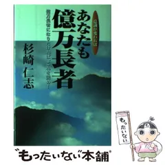 億万長者創造計画　雑賀美明　続100円玉ではじめる驚愕の財テク新理論　杉崎仁志 億万長者創造計画 雑賀美明 続100円玉ではじめる驚愕の財テク