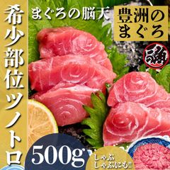 ツノトロ　５００ｇ 希少部位 ノーテン しゃぶしゃぶ マグロ
