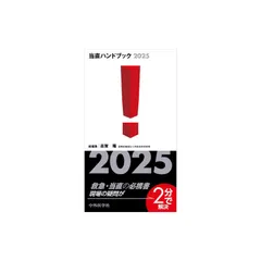 2025年最新】当直ハンドブックの人気アイテム - メルカリ