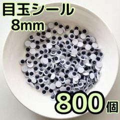 大容量 目玉シール 8mm 800個 動眼 活目 目玉 工作 ペープサート あみぐるみ 指人形 紙芝居 粘土工作 キッズクラフト パペット DIY お子様の工作 夏休みの工作 ハロウィン ハンドメイド 手袋シアター
