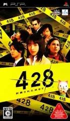 【中古】PSPソフト 428～封鎖された渋谷で～[Best版]