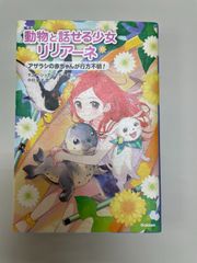 動物と話せるリリアーネ　本
