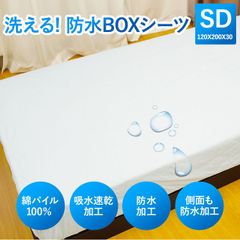 防水ボックスシーツ セミダブル 表地 綿100% 洗える 防水ベッドシーツ タオル地 新品