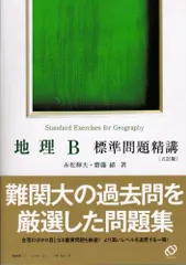 【中古】 地理Ｂ標準問題集/ベネッセコーポレーション 2025年最新】地理B標準問題精講の人気アイテム - メルカリ