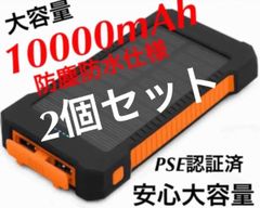 オレンジ2個セット　モバイルバッテリー　大容量バッテリー　ソーラーパネル搭載