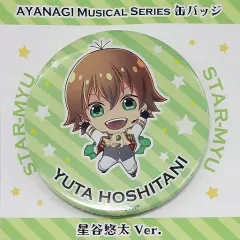 【中古】バッジ・ピンズ(キャラクター) 星谷悠太 缶バッジ AYANAGI Musical Series 「ミュージカル『スタミュ』」