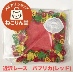 近沢レース　シーズンタオルハンカチ/パプリカ（レッド）