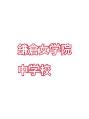 2026年版　 鎌倉女学院中学校   算数特訓と合格対策算数プリント：ステップ1、２教材