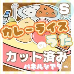 [Sサイズ/カット]カレーライスのうた パネルシアター