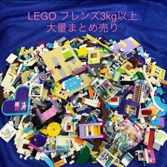 LEGO レゴ フレンズ  バラバラ　パーツ　ブロック　ベースプレート　ミニフィグなど　大量　3㎏以上　まとめ売り HD-057 ※基礎板　特殊パーツ　基本ブロック 361