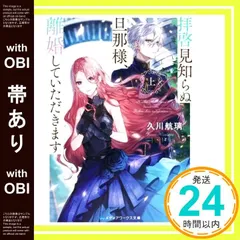 【帯あり】拝啓見知らぬ旦那様、離婚していただきます〈上〉 (メディアワークス文庫) [Jan 25， 2022] 久川 航璃_07