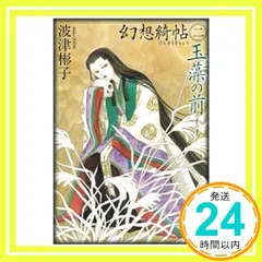 波津彬子　まとめ売り27冊セット 波津彬子 まとめ売り27冊セット - メルカリ