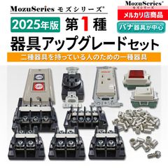 第1種電気工事士技能試験 配線器具アップグレードセット 2025年 モズシリーズ