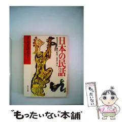 日本の民話(角川書店)  10巻 初版本 松谷みよ子 野坂昭如 新作グッ 日本の民話(角川書店) 10巻 野坂昭如の通販 松谷みよ子