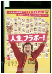 DVD 人生、ブラボー！ レンタル落ち LLL02549 - メルカリ