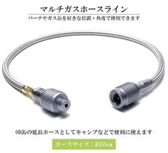 マルチホースライン ねじ込み式 OD缶 用 延長ホース ライン 約55cm キャンプ アウトドア