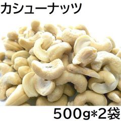 カシューナッツ 1000g インド産 チャック袋 500gX2袋 九州工場製造品 黒田屋