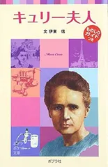 【中古】 キュリー夫人/国土社/木村絹子 2025年最新】キュリー夫人の人気アイテム - メルカリ