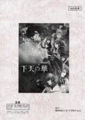 【中古】アニメムック ≪乙女ゲーム書籍≫ 下天の華 キャストサイン入り音声台本