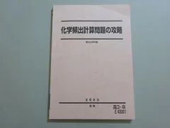 駿台 化学頻出計算問題の攻略 2023 夏期 009m0Bのサムネイル