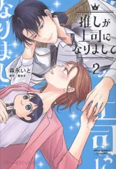 2025年最新】推しが上司になりましての人気アイテム - メルカリ
