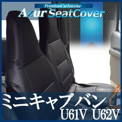 2024年最新】U61V ミニキャブ シートの人気アイテム - メルカリ