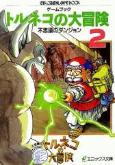 【中古】ボードゲーム ゲームブック トルネコの大冒険 不思議なダンジョン (2)