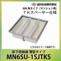 床下収納庫 【新品】吉川化成 600型 MN6SU-1SJTKS アルミ枠 薄型タイプ 住宅設備 / 600138 在★2