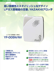 YAMAZAKI YF-005N/NV LPガス警報器　アロッ子　通電確認済み