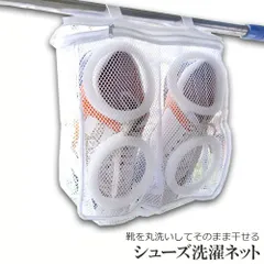 シューズ洗濯ネット シューズ用 洗濯ネット 靴丸洗い シューズ ランドリーネット 靴用 スニーカー サンダル 上履き スリッパ 上靴 洗濯後そのまま干せる ホワイト そのまま干せます 型崩れ防止