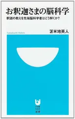 お釈迦さまの脳科学 釈迦の教えを先端脳科学者はどう解くか? (小学館101新書)