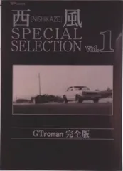西風SELECTION GTroman 完全版全10巻完結セット SPコミックス 西風SELECTION GTroman 完全版全10巻完結セット SPコミックス