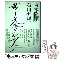 【中古】 書 文字 アジア / 吉本 隆明、 石川 九楊 / 筑摩書房