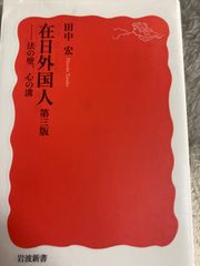 B5-在日外国人 第三版――法の壁,心の溝 (岩波新書) 新書 – 2013/5/22 田中 宏 (著)