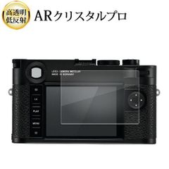 ライカ M10-R ( Typ 6376 ) [ 画面用 ] 液晶保護 フィルム ARクリスタルプロ 高透明 低反射 指紋防止