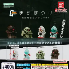 まちぼうけ 機動戦士ガンダムの場合【全4種 フルコンプ】 ガチャ カプセルトイ