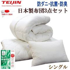 布団セット シングル 3点セット テイジン マイティトップ 日本製 抗菌