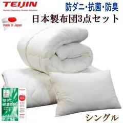 布団セット シングル 3点セット テイジン マイティトップ 抗菌 防臭 日本製のサムネイル