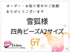 雪狐様☆67☆四角ビーズA2サイズ
