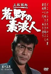 荒野の素浪人 第15巻 (3話入り) [DVD] 中古】【非常に良い】荒野の素浪人 第15巻 (3話入り) [DVD