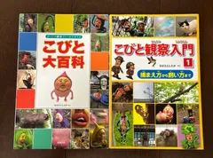 【2冊セット】　こびと大百科　こびと観察入門　こびとづかん　本　絵本　書籍　児童書　絵本　なばたとしたか　こびと大研究　こびと大図鑑　2350
