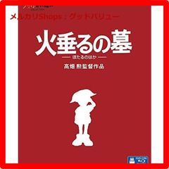 新品未開封★ 火垂るの墓 [Blu-ray] ブルーレイ 【安心・匿名配送】メルカリShops：グッドバリューが出品