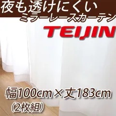 夜も透けにくい ミラーレースカーテン UVカット （WH） 遮熱 TEIJIN 涼しや 幅100cm×丈183cmの2枚組 kom559-13のサムネイル