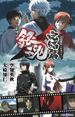 극장판 은혼 완결편 만사가야 영원한(JUMP j BOOKS)/오사키 치토