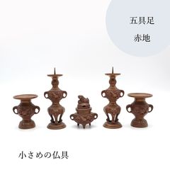 仏壇用 仏具 赤地五具足 伝統的 具足