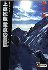 【中古】 上高地発殺意の墓標（ケルン）/コスミック出版/梓林太郎 中古】 上高地発 殺意の墓標（ケルン） （天山文庫） / 梓