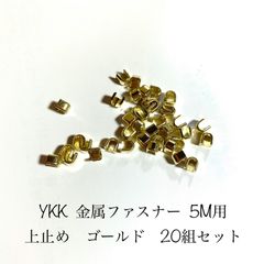 YKK金属ファスナー　5M用　上止め　ゴールド　20組(40個)入り