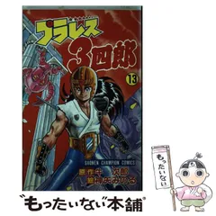 【中古】 プラレス３四郎 柔王丸起動編　上/秋田書店/神矢みのる プラレス3四郎 柔王丸起動編 上/秋田書店/神矢みのる